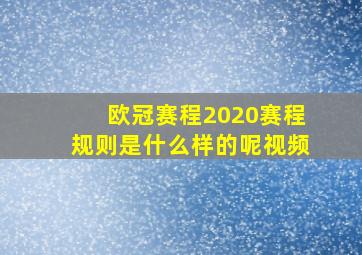 欧冠赛程2020赛程规则是什么样的呢视频