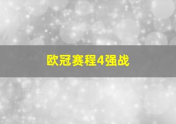 欧冠赛程4强战