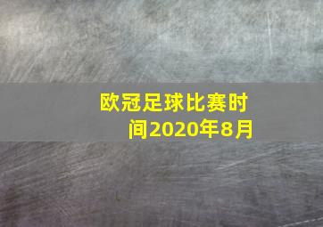 欧冠足球比赛时间2020年8月