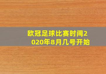 欧冠足球比赛时间2020年8月几号开始