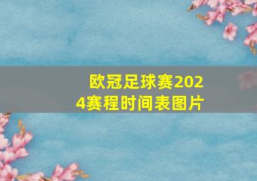 欧冠足球赛2024赛程时间表图片