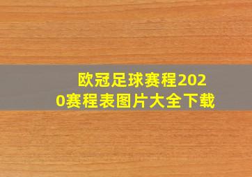 欧冠足球赛程2020赛程表图片大全下载