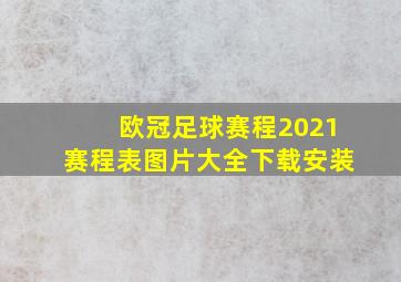 欧冠足球赛程2021赛程表图片大全下载安装