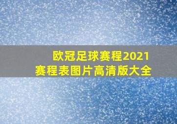 欧冠足球赛程2021赛程表图片高清版大全