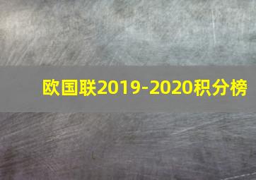 欧国联2019-2020积分榜