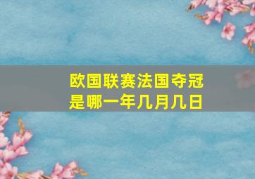 欧国联赛法国夺冠是哪一年几月几日