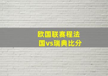 欧国联赛程法国vs瑞典比分