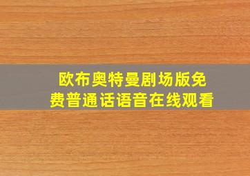 欧布奥特曼剧场版免费普通话语音在线观看