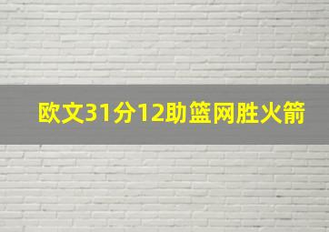 欧文31分12助篮网胜火箭