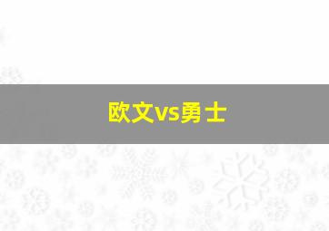 欧文vs勇士