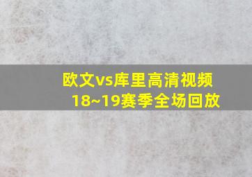 欧文vs库里高清视频18~19赛季全场回放