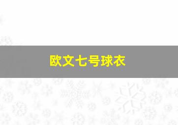 欧文七号球衣