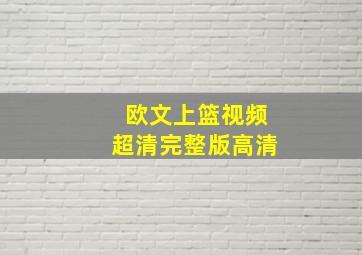 欧文上篮视频超清完整版高清