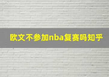 欧文不参加nba复赛吗知乎