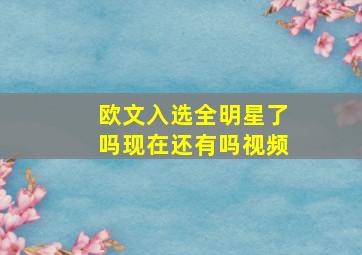 欧文入选全明星了吗现在还有吗视频