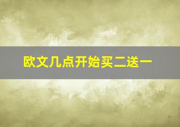 欧文几点开始买二送一