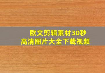 欧文剪辑素材30秒高清图片大全下载视频