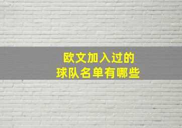 欧文加入过的球队名单有哪些