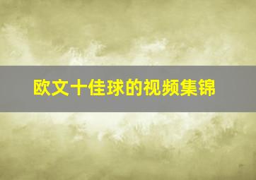 欧文十佳球的视频集锦