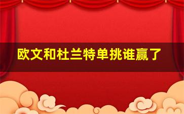 欧文和杜兰特单挑谁赢了