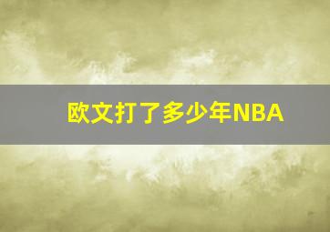 欧文打了多少年NBA