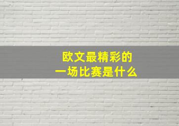 欧文最精彩的一场比赛是什么