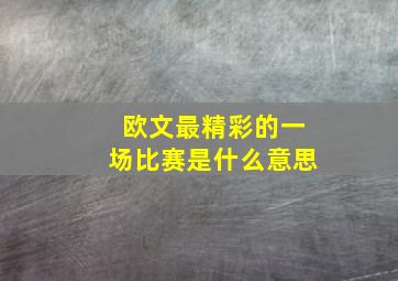 欧文最精彩的一场比赛是什么意思