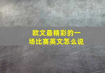 欧文最精彩的一场比赛英文怎么说