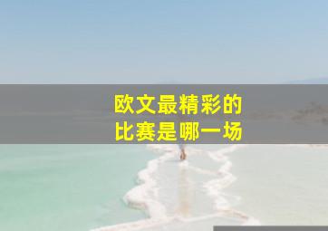 欧文最精彩的比赛是哪一场