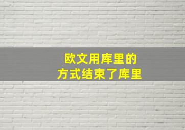 欧文用库里的方式结束了库里