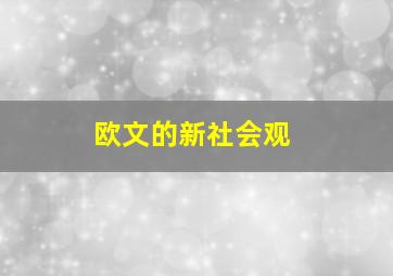 欧文的新社会观