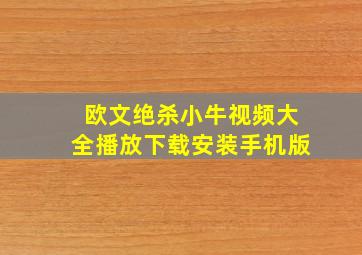 欧文绝杀小牛视频大全播放下载安装手机版