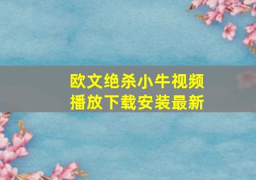 欧文绝杀小牛视频播放下载安装最新