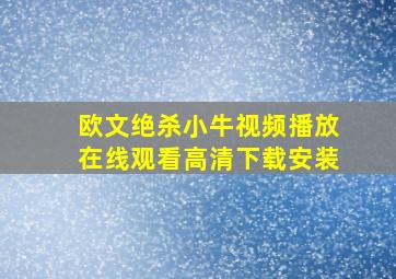 欧文绝杀小牛视频播放在线观看高清下载安装