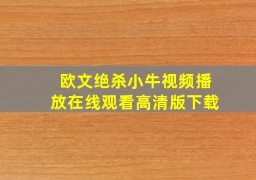 欧文绝杀小牛视频播放在线观看高清版下载