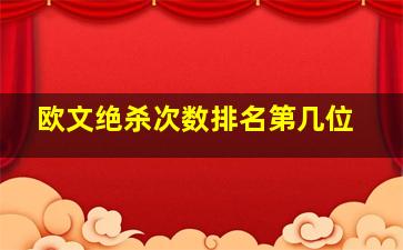 欧文绝杀次数排名第几位