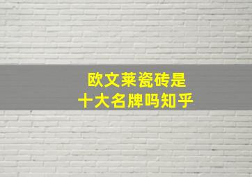 欧文莱瓷砖是十大名牌吗知乎