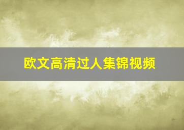 欧文高清过人集锦视频