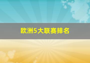 欧洲5大联赛排名