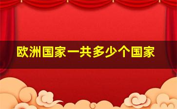 欧洲国家一共多少个国家