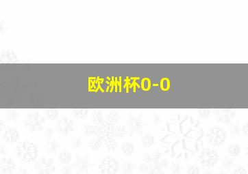 欧洲杯0-0