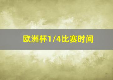 欧洲杯1/4比赛时间