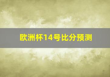 欧洲杯14号比分预测