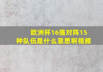 欧洲杯16强对阵15种队伍是什么意思啊视频