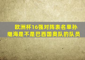 欧洲杯16强对阵表名单孙继海是不是巴西国奥队的队员