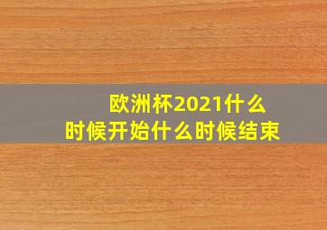 欧洲杯2021什么时候开始什么时候结束