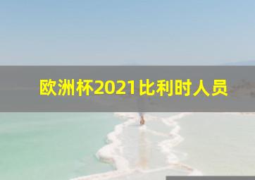 欧洲杯2021比利时人员