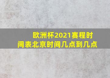 欧洲杯2021赛程时间表北京时间几点到几点