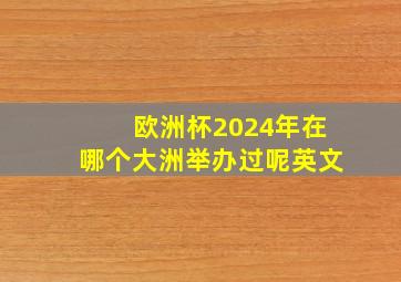 欧洲杯2024年在哪个大洲举办过呢英文