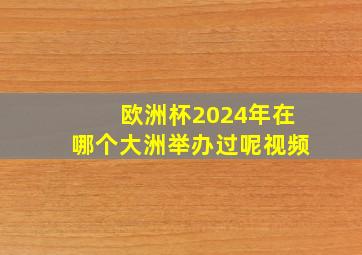 欧洲杯2024年在哪个大洲举办过呢视频